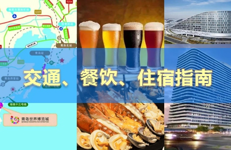 畜博会交通、餐饮、住宿指南