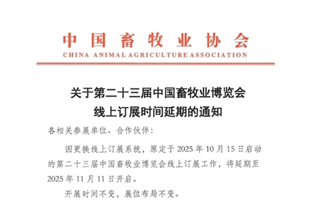 关于第二十三届中国畜牧业博览会线上订展时间延期的通知