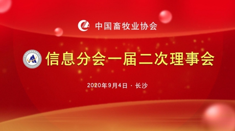 中国畜牧业协会信息分会一届二次理事会在长沙国际会展中心召开